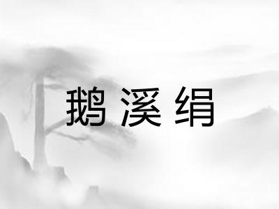 鹅溪绢