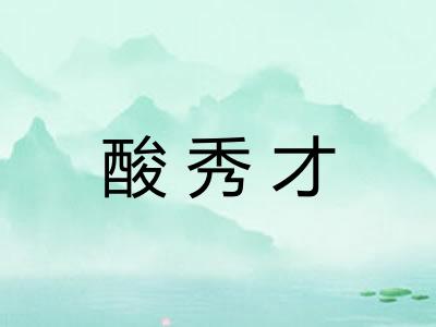 酸秀才