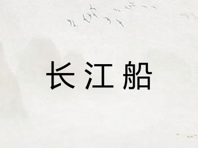 长江船
