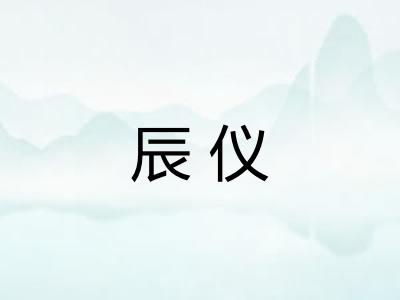 辰仪