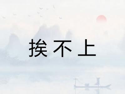 挨不上