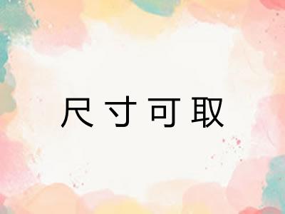 尺寸可取