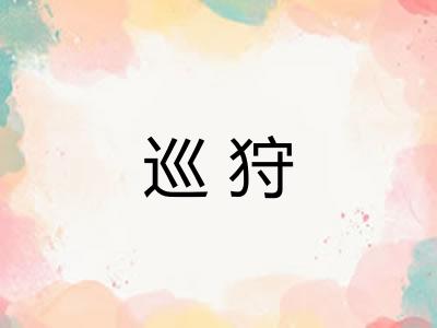 巡狩