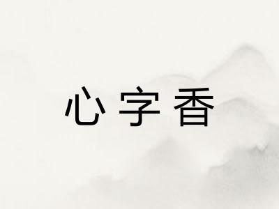 心字香