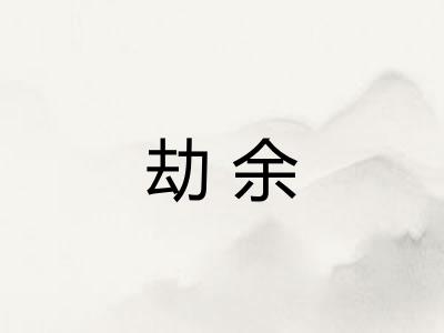 劫余