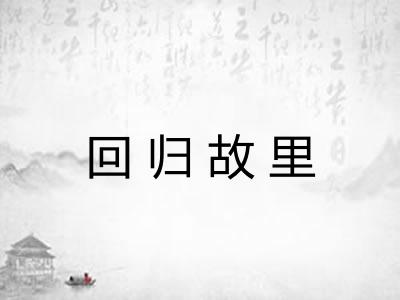 回归故里