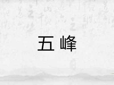 五峰