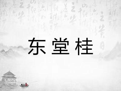 东堂桂