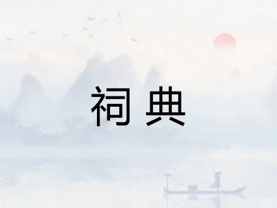 祠典