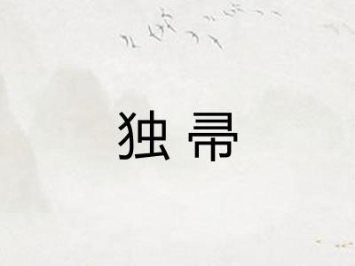 独帚