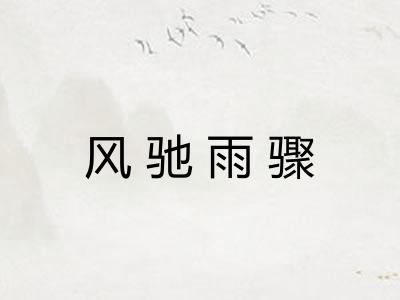 风驰雨骤