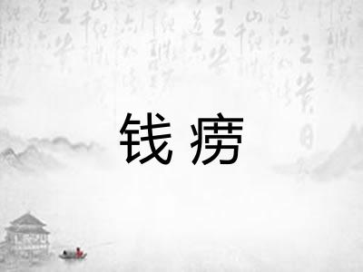钱痨