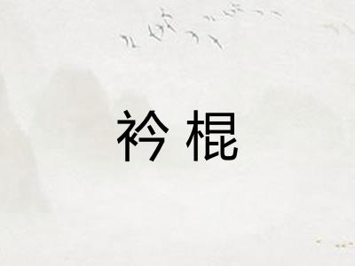 衿棍