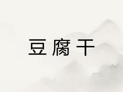 豆腐干