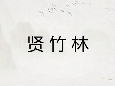 贤竹林