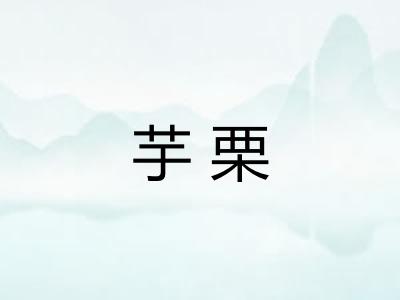 芋栗