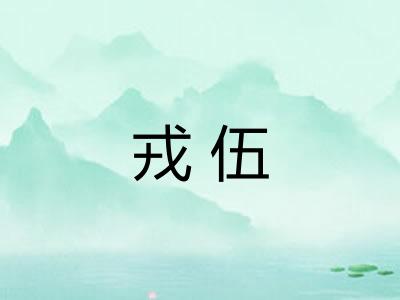 戎伍