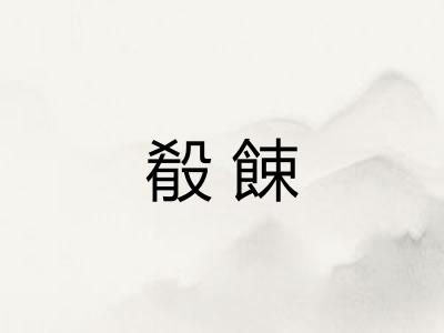 殽餗