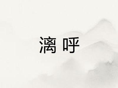 漓呼
