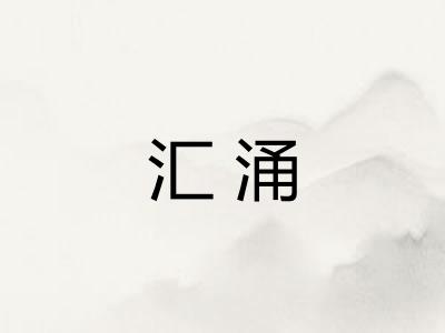 汇涌
