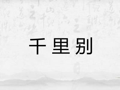 千里别