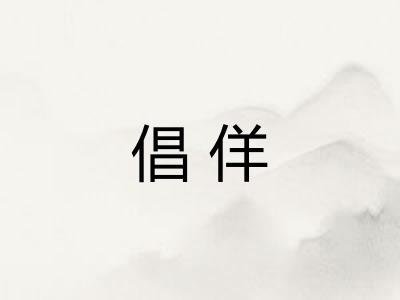 倡佯