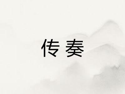 传奏