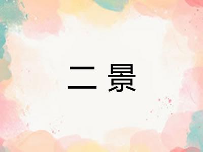 二景