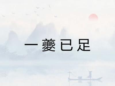 一夔已足