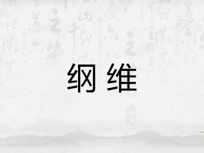 纲维