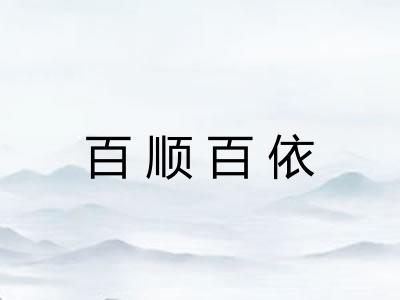 百顺百依