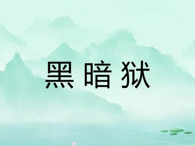 黑暗狱