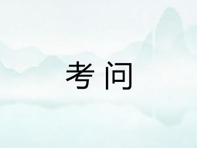 考问