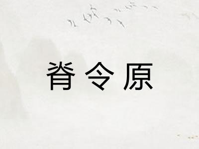 脊令原