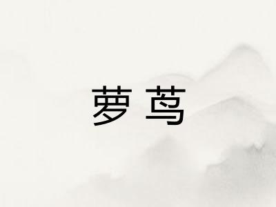 萝茑