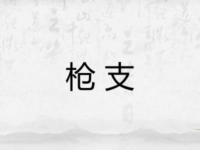 枪支