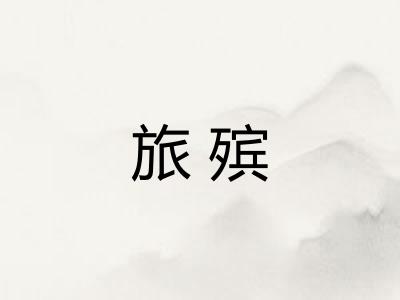 旅殡
