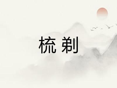 梳剃
