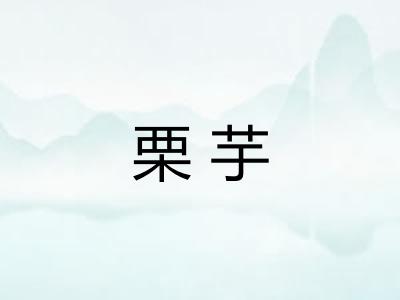 栗芋