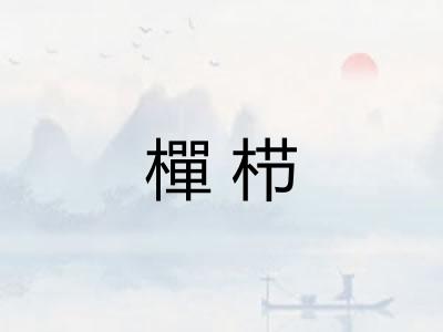 樿栉