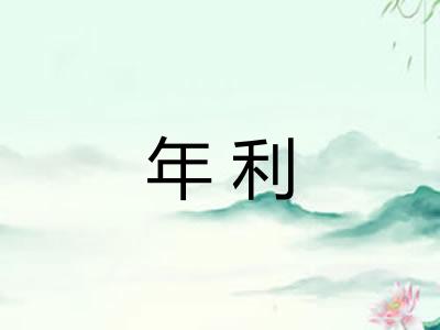 年利