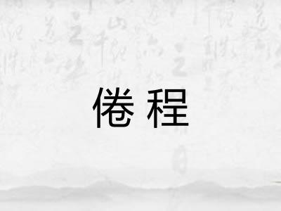 倦程