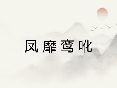 凤靡鸾吪