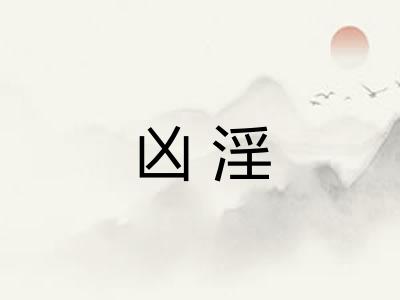 凶淫