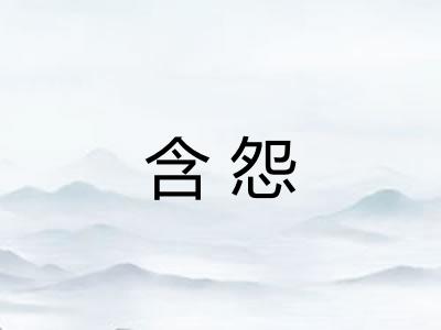 含怨