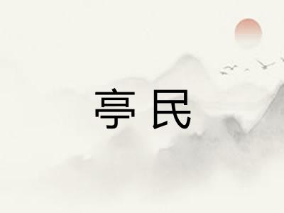 亭民
