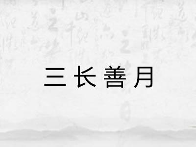 三长善月