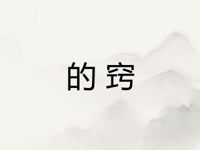 的窍