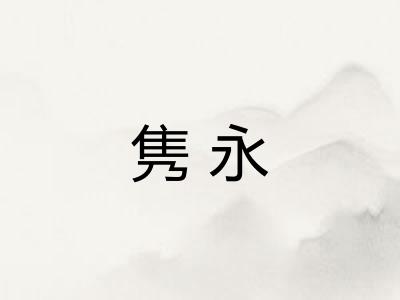 隽永