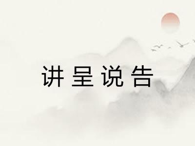 讲呈说告